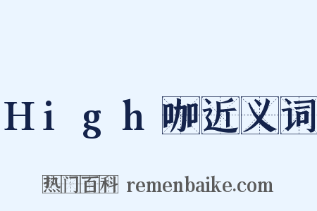 High咖近义词是什么意思的图片